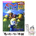 【中古】 ぐ〜チョコランタンおはなしえほん NHKテレビおかあさんといっしょ 3 / 講談社 / 講談社 [ムック]【メール便送料無料】【あす楽対応】