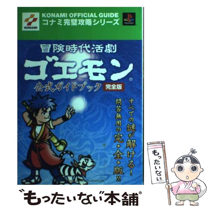 【中古】 冒険時代活劇ゴエモン公式ガイドブック完全版 プレイステーション２/コナミデジタルエンタテインメント ゲオ公式通販サイト/ゲオオンラインストア【中古】冒険時代活劇