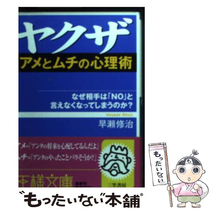 【中古】 ヤクザ「アメとムチの心理術」 / 早瀬 修治 / 三笠書房 [文庫]【メール便送料無料】【あす楽対応】