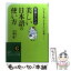 【中古】 美しい日本語の使い方 / 三浦 竜 / 三笠書房 [文庫]【メール便送料無料】【あす楽対応】