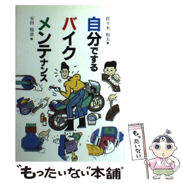  自分でするバイクメンテナンス / 佐々木 和夫 / グランプリ出版 