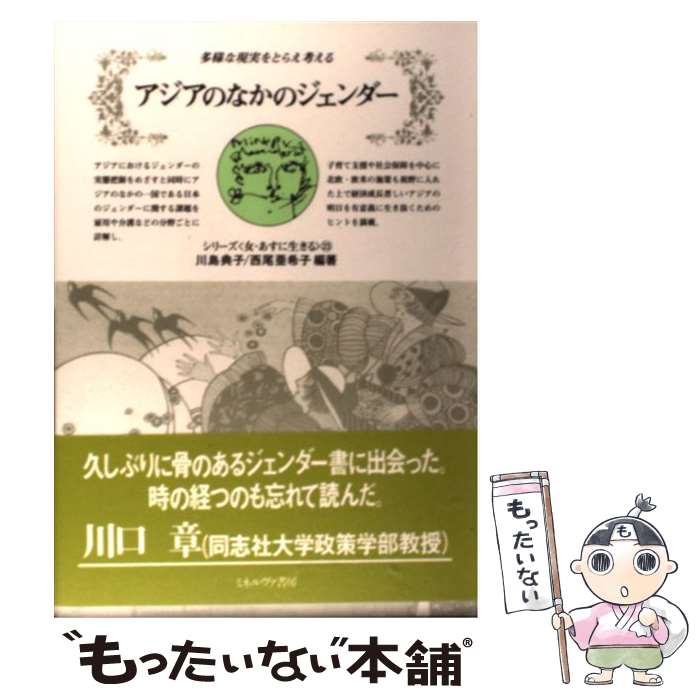 【中古】 アジアのなかのジェンダー / 川島 典子, 西尾 亜希子 / ミネルヴァ書房 [...