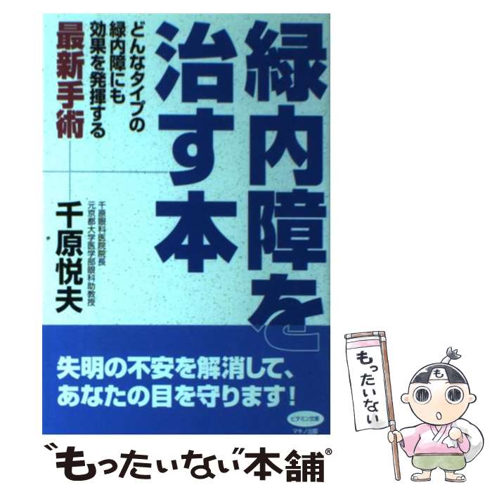 【中古】 緑内障を治す本 どんなタイプの緑内障にも効果を発揮する最新手術 / 千原 悦夫 / マキノ出版 単行本（ソフトカバー） 【メール便送料無料】【あす楽対応】