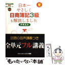 【中古】 日本一やさしく日商簿記3級を解説しました テキスト / 近藤孝之, 大西京子 / とりい書房 単行本 【メール便送料無料】【あす楽対応】