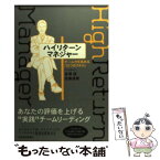 【中古】 ハイリターン・マネジャー チーム力を高める「5つのスキル」 / 佐藤 通規, 金澤 透 / 東洋経済新報社 [単行本]【メール便送料無料】【あす楽対応】