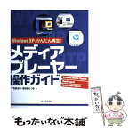 【中古】 メディアプレーヤー操作ガイド Windows　XPでかんたん再生！ / 下司 智津惠, 春日野 たつき / 技術評論社 [単行本]【メール便送料無料】【あす楽対応】