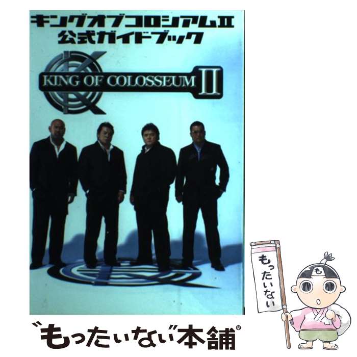 【中古】 キングオブコロシアム2公式ガイドブック / クリックコ-ド株式会社 / クリックコード [単行本]【メール便送料無料】【あす楽対応】