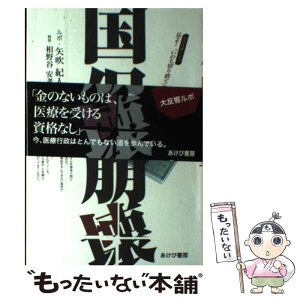 【中古】 国保崩壊 見よ！「いのちの切り捨て」政策の悲劇を / 矢吹 紀人, 相野谷 安孝 / あけび書房 [単行本]【メール便送料無料】【あす楽対応】