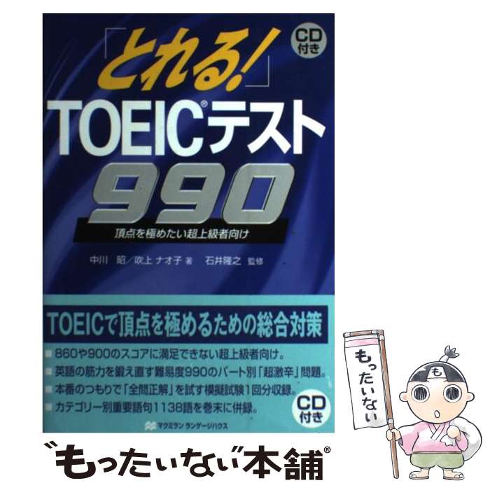  とれる！TOEICテスト990 CD付 / 中川 昭, 吹上 ナオ子 / マクミラン ランゲージハウス 