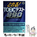 【中古】 とれる！TOEICテスト990 CD付 / 中川 昭, 吹上 ナオ子 / マクミラン ランゲージハウス 単行本 【メール便送料無料】【あす楽対応】