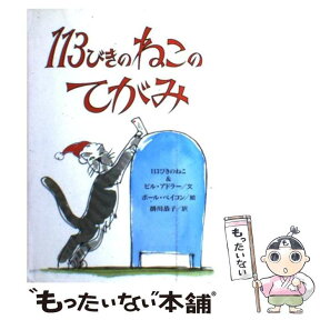 【中古】 113びきのねこのてがみ / ビル アドラー, Bill Adler, Paul Bacon, ポール ベイコン, 掛川 恭子 / 偕成社 [単行本]【メール便送料無料】【あす楽対応】