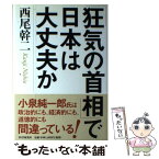 【中古】 「狂気の首相」で日本は大丈夫か / 西尾 幹二 / PHP研究所 [単行本]【メール便送料無料】【あす楽対応】