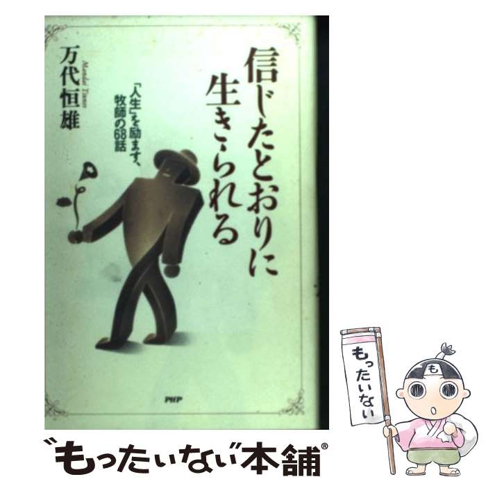 【中古】 信じたとおりに生きられる 「人生」を励ます、牧師の68話 / 万代 恒雄 / PHP研究所 [単行本]【メール便送料無料】【あす楽対応】