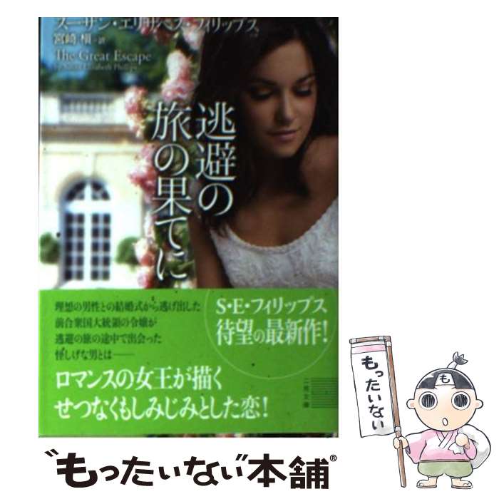 【中古】 逃避の旅の果てに / スーザン・E・フィリップス, 宮崎 槇 / 二見書房 [文庫]【メール便送料無料】【あす楽対応】