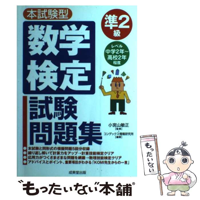 【中古】 数学検定準2級試験問題集 本試験型 / コンデックス情報研究所 / 成美堂出版 [単行本]【メール便送料無料】【あす楽対応】