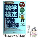 【中古】 数学検定準2級試験問題集 本試験型 / コンデックス情報研究所 / 成美堂出版 単行本 【メール便送料無料】【あす楽対応】