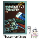 【中古】 魅惑の真空管アンプ その歴史 設計 製作 下巻 / 無線と実験, 浅野 勇 / 誠文堂新光社 単行本 【メール便送料無料】【あす楽対応】