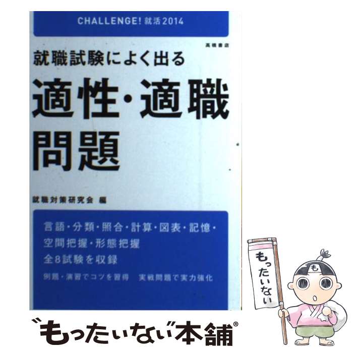 【中古】 就職試験によく出る適性・適職問題 2014年度版 / 就職対策研究会 / 高橋書店 [単行本（ソフトカバー）]【メール便送料無料】【最短翌日配達対応】