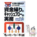  資金繰りとキャッシュフローの実務 これで安心！仕事の基本がよくわかる / 倉上 昇 / 同文舘出版 