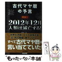 【中古】 古代マヤ暦の予言警告！2012年12月人類は滅亡する！ / マギ－ / ぶんか社 単行本 【メール便送料無料】【あす楽対応】