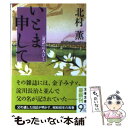  いとま申して 『童話』の人びと / 北村 薫 / 文藝春秋 