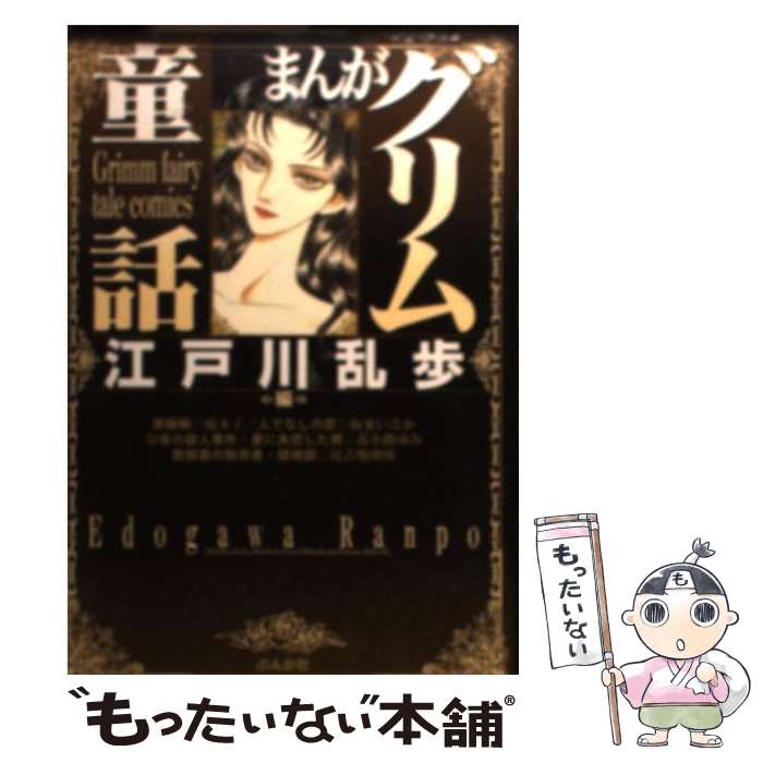 【中古】 まんがグリム童話江戸川乱歩編 / 魔木子 / ぶんか社 [文庫]【メール便送料無料】【あす楽対応】