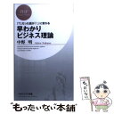  早わかりビジネス理論 「？」だった話が「！」に変わる / 中野 明 / PHP研究所 