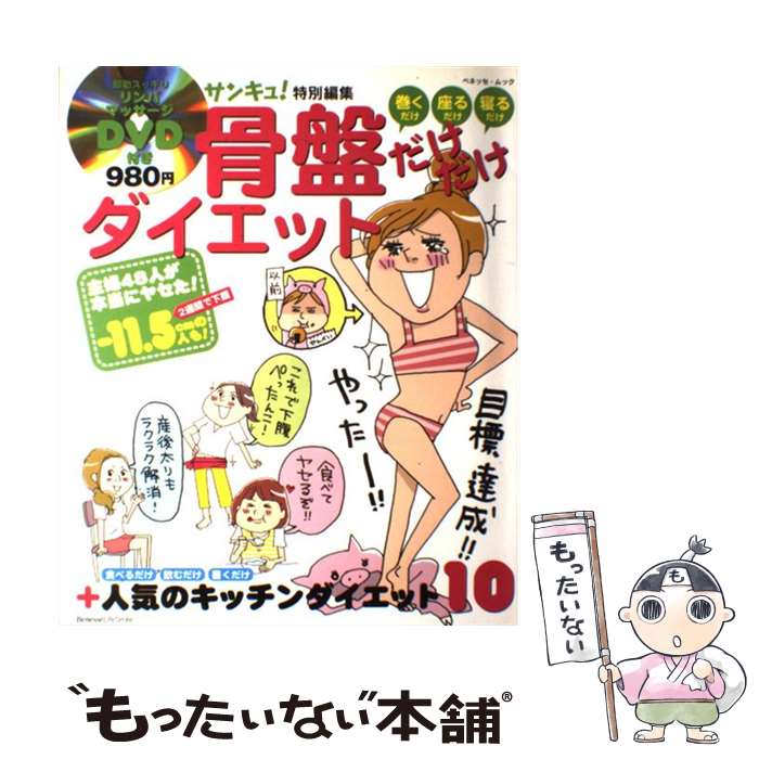 【中古】 骨盤だけだけダイエット 巻くだけ座るだけ寝るだけ / ベネッセコーポレーション / ベネッセコーポレーション [ムック]【メール便送料無料】【あす楽対応】