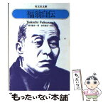 【中古】 福翁自伝 / 福沢諭吉 / 旺文社 [単行本]【メール便送料無料】【あす楽対応】