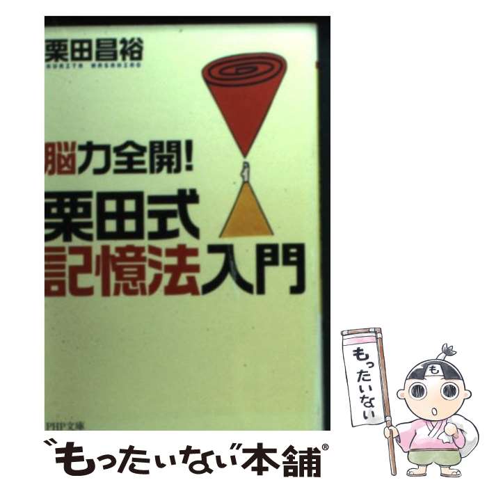 【中古】 栗田式記憶法入門 脳力全開！ / 栗田 昌裕 / PHP研究所 [文庫]【メール便送料無料】【あす楽対応】