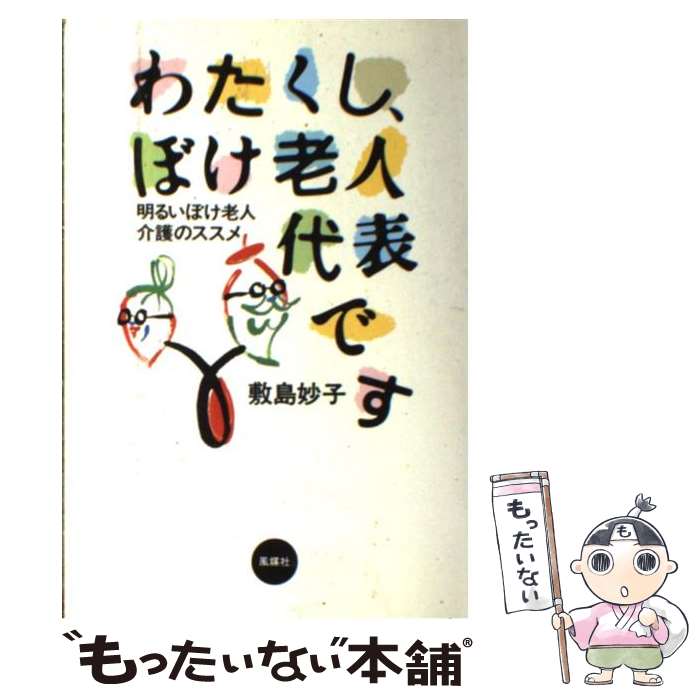 【中古】 わたくし、ぼけ老人代表です / 敷島 妙子 / 風媒社 [単行本]【メール便送料無料】【最 ...