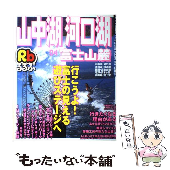 【中古】 るるぶ山中湖河口湖富士山麓 ’04 / JTBパブ