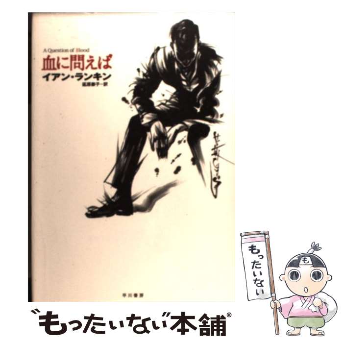 【中古】 血に問えば / イアン ランキン, Ian Rankin, 延原 泰子 / 早川書房 [単行本]【メール便送料無料】【あす楽対応】