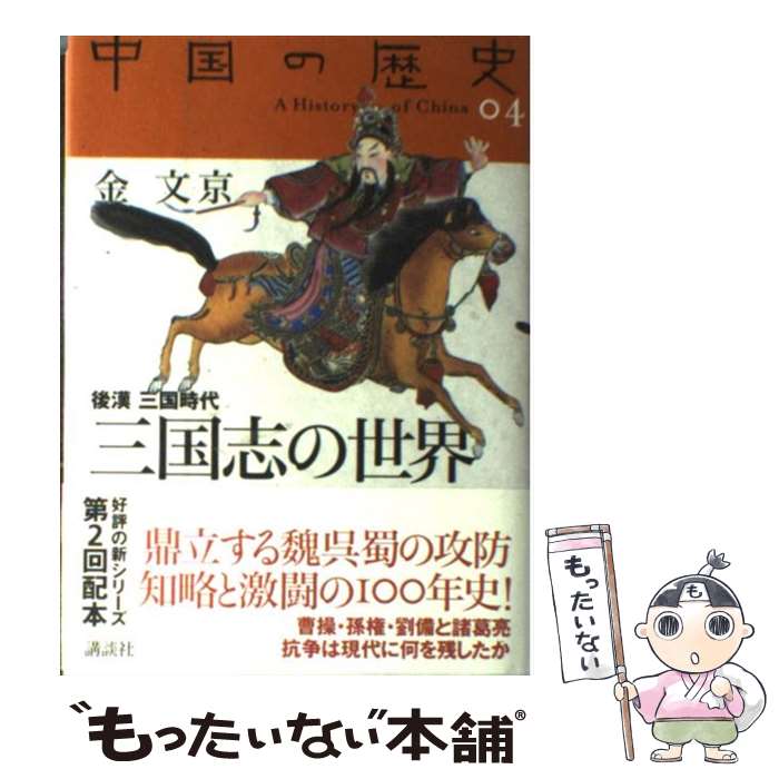 【中古】 中国の歴史 04 / 金文京 / 講談社 [単行本]【メール便送料無料】【あす楽対応】