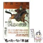 【中古】 中国の歴史 04 / 金文京 / 講談社 [単行本]【メール便送料無料】【あす楽対応】