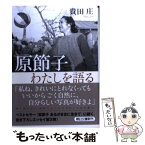 【中古】 原節子わたしを語る / 貴田 庄 / 朝日新聞出版 [文庫]【メール便送料無料】【あす楽対応】