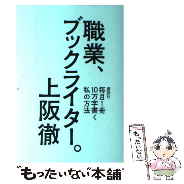 【中古】 職業、ブックライター。 毎月1冊10万字書く私の方法 / 上阪 徹 / 講談社 [単行本]【メール便..