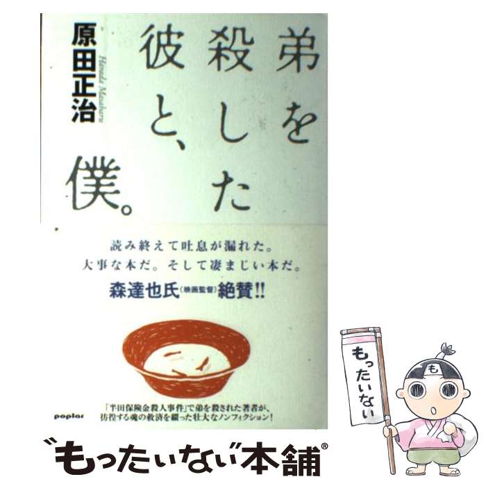 著者：原田 正治出版社：ポプラ社サイズ：単行本ISBN-10：4591082350ISBN-13：9784591082355■こちらの商品もオススメです ● 日常生活の精神病理 / フロイト, 高田 珠樹 / 岩波書店 [文庫] ● 僕の父は母を殺した / 大山寛人 / 朝日新聞出版 [単行本] ■通常24時間以内に出荷可能です。※繁忙期やセール等、ご注文数が多い日につきましては　発送まで48時間かかる場合があります。あらかじめご了承ください。 ■メール便は、1冊から送料無料です。※宅配便の場合、2,500円以上送料無料です。※最短翌日配達ご希望の方は、宅配便をご選択下さい。※「代引き」ご希望の方は宅配便をご選択下さい。※配送番号付きのゆうパケットをご希望の場合は、追跡可能メール便（送料210円）をご選択ください。■ただいま、オリジナルカレンダーをプレゼントしております。■お急ぎの方は「もったいない本舗　お急ぎ便店」をご利用ください。最短翌日配送、手数料298円から■まとめ買いの方は「もったいない本舗　おまとめ店」がお買い得です。■中古品ではございますが、良好なコンディションです。決済は、クレジットカード、代引き等、各種決済方法がご利用可能です。■万が一品質に不備が有った場合は、返金対応。■クリーニング済み。■商品画像に「帯」が付いているものがありますが、中古品のため、実際の商品には付いていない場合がございます。■商品状態の表記につきまして・非常に良い：　　使用されてはいますが、　　非常にきれいな状態です。　　書き込みや線引きはありません。・良い：　　比較的綺麗な状態の商品です。　　ページやカバーに欠品はありません。　　文章を読むのに支障はありません。・可：　　文章が問題なく読める状態の商品です。　　マーカーやペンで書込があることがあります。　　商品の痛みがある場合があります。