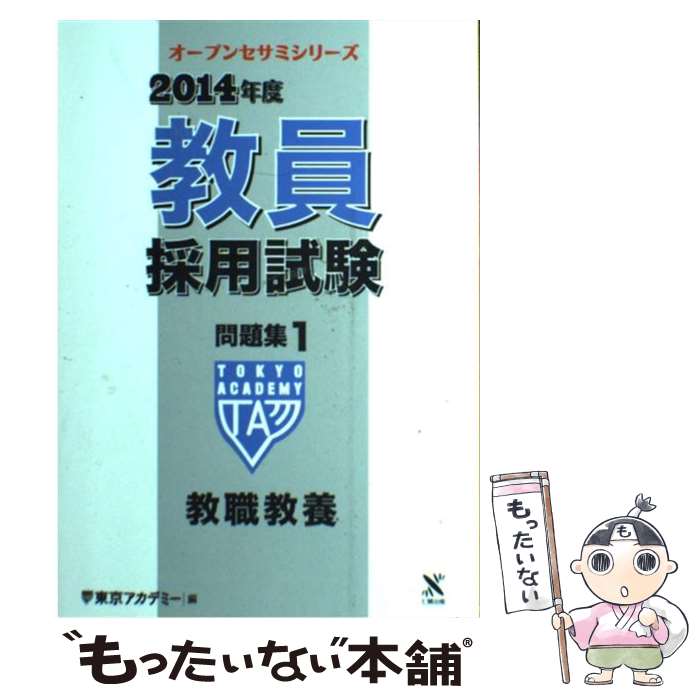 【中古】 教員採用試験問題集 1（2014年度） / 東京アカデミー / ティーエーネットワーク [単行本]【メール便送料無料】【あす楽対応】