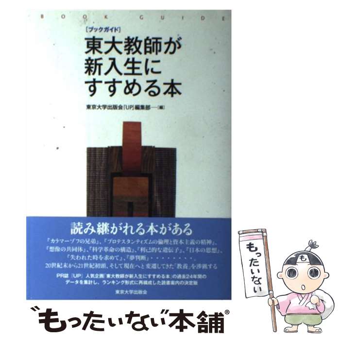  東大教師が新入生にすすめる本 ブックガイド / 東京大学出版会『UP』編集部 / 東京大学出版会 