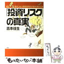 【中古】 「投資リスク」の真実 損をしない資産運用25の基本講座 / 吉本 佳生 / PHP研究所 [単行本]【メール便送料無料】【あす楽対応】