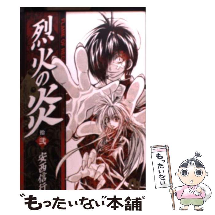 【中古】 烈火の炎 12 / 安西 信行 / 小学館 文庫 【メール便送料無料】【あす楽対応】