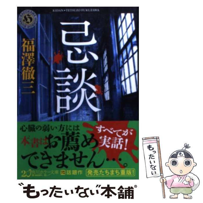 【中古】 忌談 / 福澤 徹三 / KADOKAWA 文庫 【メール便送料無料】【あす楽対応】