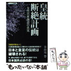 【中古】 皇統断絶計画 女性宮家創設の真実 / 谷田川惣 / 青林堂 [単行本（ソフトカバー）]【メール便送料無料】【あす楽対応】