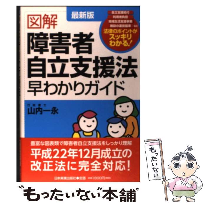 【中古】 図解障害者自立支援法早わかりガイド 最新版 / 山内 一永 / 日本実業出版社 [単行本 ソフトカバー ]【メール便送料無料】【あす楽対応】