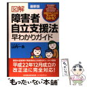  図解障害者自立支援法早わかりガイド 最新版 / 山内 一永 / 日本実業出版社 