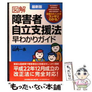 【中古】 図解障害者自立支援法早わかりガイド 最新版 / 山内 一永 / 日本実業出版社 [単行本（ソフトカバー）]【メール便送料無料】【あす楽対応】