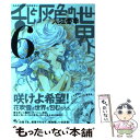 【中古】 乱と灰色の世界 6巻 / 入江亜季 / KADOKAWA/エンターブレイン コミック 【メール便送料無料】【あす楽対応】