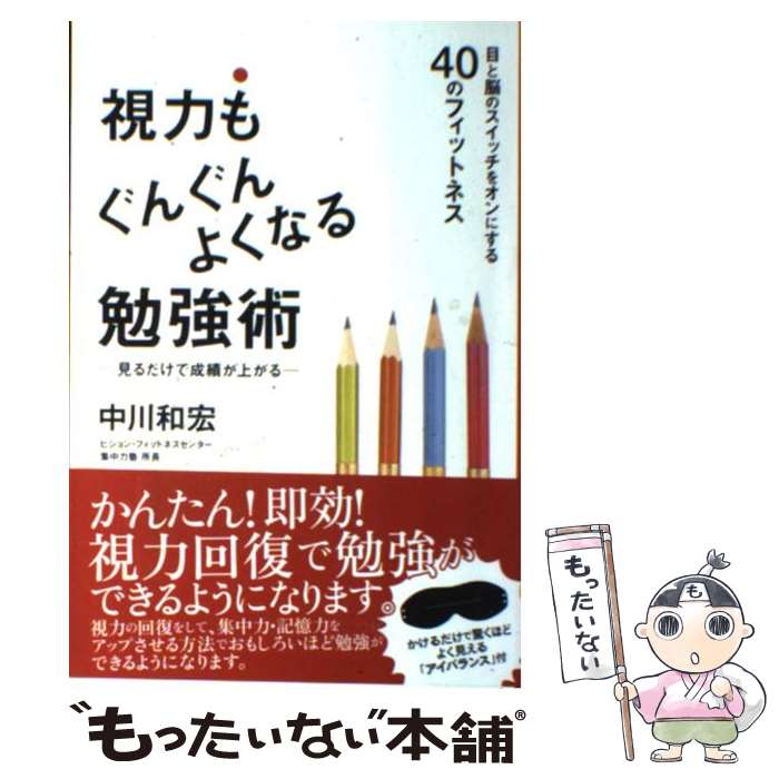 【中古】 視力もぐんぐんよくなる勉強術 見るだけで成績が上がる / 中川 和宏 / 総合法令出版 [単行本..