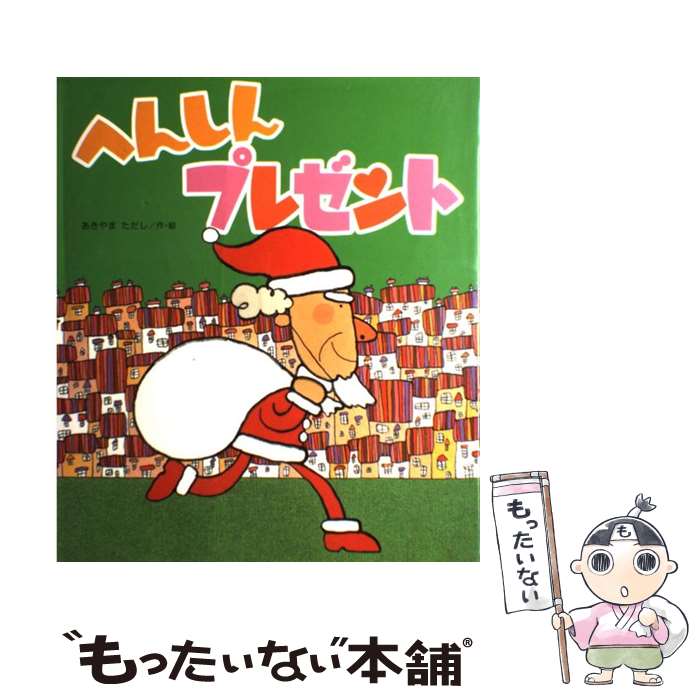 【中古】 へんしんプレゼント / あきやま ただし / 金の星社 [大型本]【メール便送料無料】【最短翌日配達対応】(3)